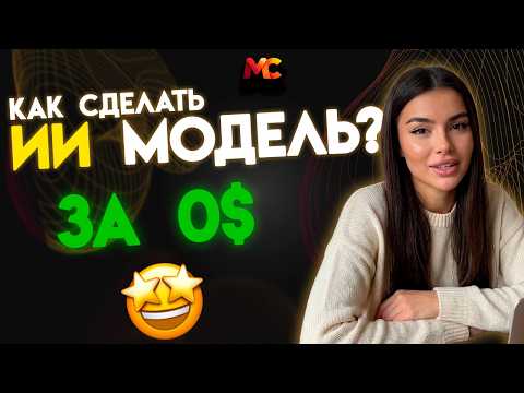 Видео: Как создать свою говорящую ИИ-модель за 5 минут | Реалистичный AI-аватар с голосом.
