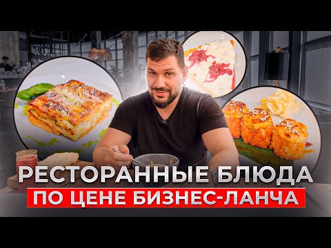 Видео: Лучший бизнес-ланч в Санкт-Петербурге! Ресторанные блюда по цене бизнес-ланча