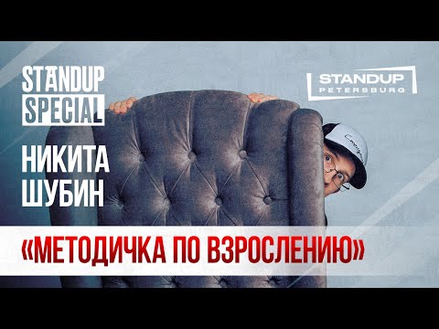 Видео: StandUp Special / Никита Шубин "Методичка по взрослению" / о детстве, лысении и агрессии