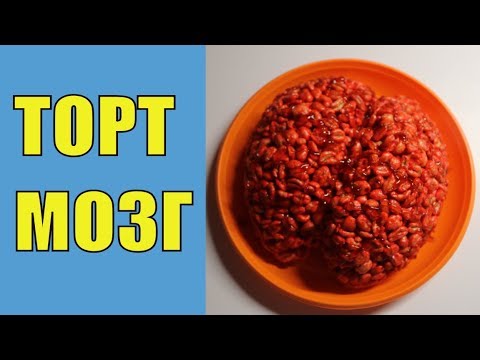 Видео: торт МОЗГ Страшная ЕДА [РЕЦЕПТЫ] на ХЭЛЛОУИН 2020 🎃 Halloween [Как сделать] DIY RusLanaSolo