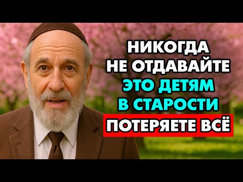 Видео: Никогда Не Отдавайте Эти 6 Вещей Детям после Пенсии! Иначе потеряете все.