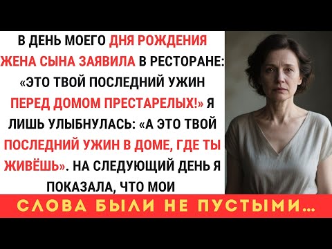 Видео: В ДЕНЬ РОЖДЕНИЯ НЕВЕСТКА СКАЗАЛА: «ТЫ В ДОМ ПРЕСТАРЕЛЫХ», А Я ОТВЕТИЛА: «А ТЫ — ИЗ МОЕГО ДОМА»