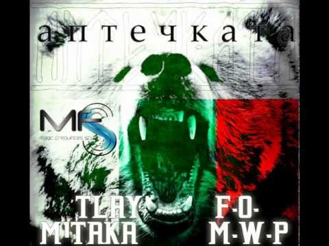Видео: Tlay ft. M1taka, FO, MWP- Аптечката (2013)