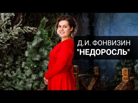 Видео: Д.И. Фонвизин "Недоросль" (ОГЭ/ЕГЭ по литературе)