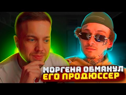 Видео: РЫНДЫЧ СМОТРИТ: МОРГЕНШТЕРНА ОБМАНУЛ ПРОДЮССЕР