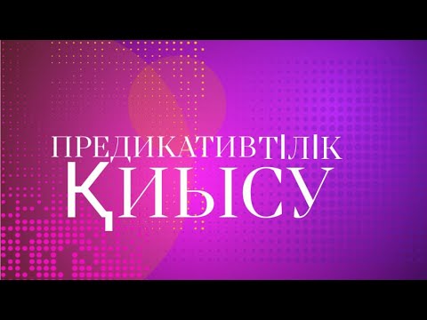 Видео: Предикативтілік.Қиысу