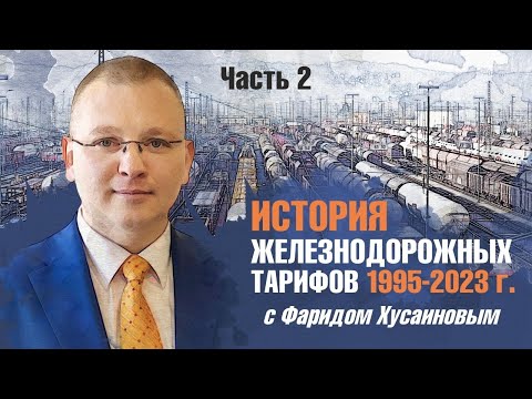 Видео: История железнодорожных тарифов 1995-2023 г. с Фаридом Хусаиновым