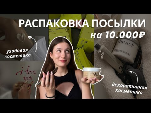 Видео: распаковка золотого яблока на 10.000₽ ✨ | косметика на осень | что я купила в золотом яблоке? 🤍💌