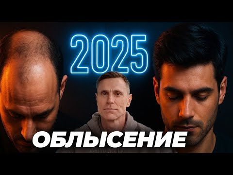 Видео: Лучшие решения 2025 года для предотвращения выпадения волос и лечения мужского облысения