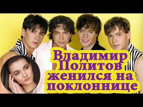 Видео: Молодая жена Владимира Политова старше его дочери всего на пять лет