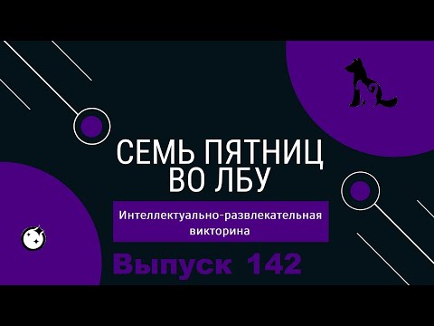 Видео: Викторина "Семь пятниц во лбу" квиз выпуск №142