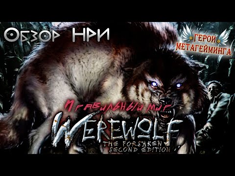 Видео: Обзор Werewolf: The Forsaken (WtF) - Оборотень: Отверженный ¦ Правильный мир... ¦ НРИ
