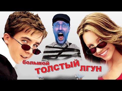 Видео: Ностальгирующий Критик - Большой толстый лгун (2018)