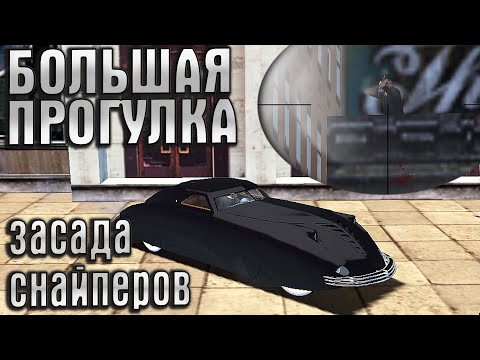 Видео: СНАЙПЕРСКАЯ ЗАСАДА И КОРОБКА?! [MAFIA THE CITY OF LOST HEAVEN БОЛЬШАЯ ПРОГУЛКА #1]