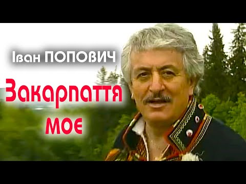 Видео: Іван Попович - Закарпаття моє  (Art Video)