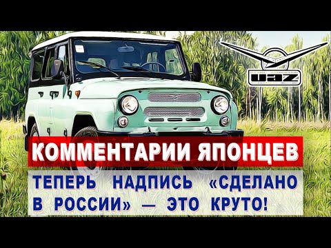 Видео: Комментарии ЯПОНЦЕВ об автомобиле УАЗ «Хантер» | Комментарии иностранцев