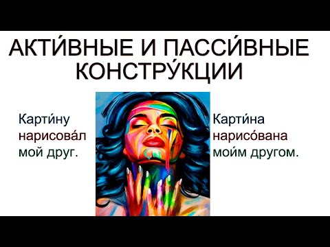 Видео: Active and passive voice. Активные и пассивные конструкции