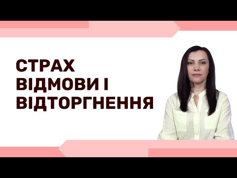 Видео: Як САМОСТІЙНО позбутися страху відторгнення і відмови. Боюся, що мене покинуть