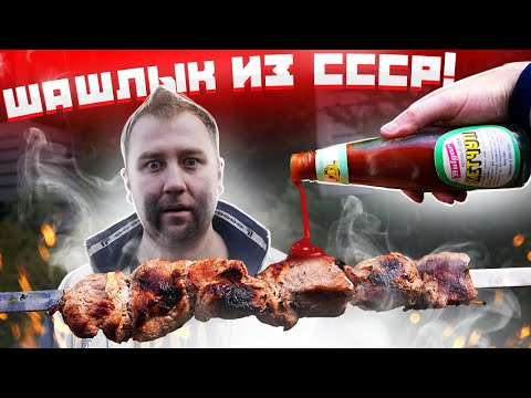 Видео: НАКРЫВАЕМ ПОЛЯНУ: Шашлык из СССР. Кетчуп с красной крышкой. Хлебушек.