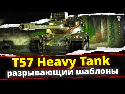 Видео: T57 Heavy Tank - Что за слабый танк