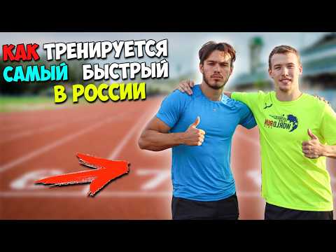 Видео: Я Тренировался 30 ДНЕЙ с САМЫМ БЫСТРЫМ человеком / Вот что я выяснил!