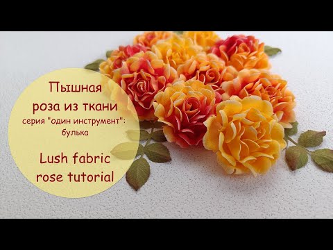 Видео: Пышная роза из ткани/серия "один инструмент"-булька/ Lush fabric rose tutorial