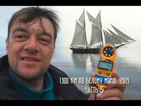 Видео: 1300 км по Белому морю (ИНЦЫ - Нижняя Золотица - Куя). Часть 5.