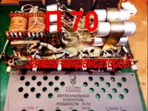Видео: Усилитель П70 Сменим советские конденсаторы на... советские.