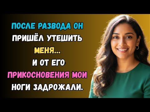 Видео: Утешил так, что сердце едва выдержало. любовная история