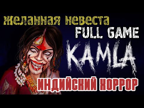Видео: KAMLA - ИНДИЙСКИЙ ХОРРОР -ПОЛНОЕ ПРОХОЖДЕНИЕ НА РУССКОМ FULL GAME