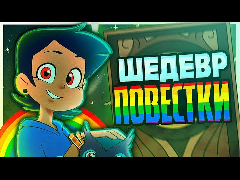 Видео: 🦉 ПОВЕСТКА ЕСТЬ, СЮЖЕТА НЕТ | обзор Owl house 🦉