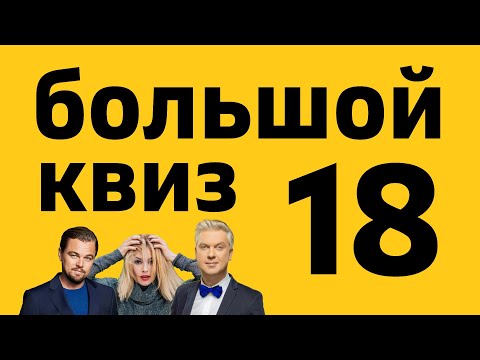 Видео: Большой КВИЗ#18