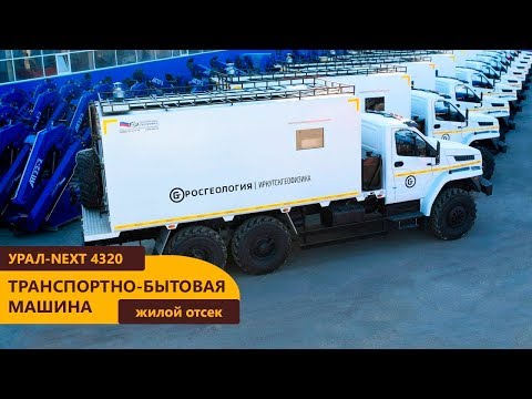 Видео: Жилой модуль на шасси Урал-NEXT производства Уральского Завода Спецтехники