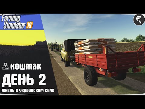 Видео: Farming Simulator 19: Село Кошмак #2 ● Картофель, подсолнух, пашня