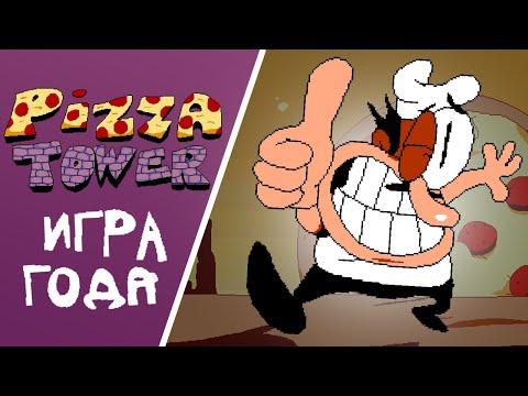 Видео: ИНДИ-ИГРА ГОДА | Pizza Tower