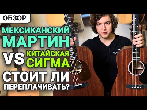 Видео: Мексика против Китая! Сравнение Гитар Martin и Sigma из Красного Дерева.
