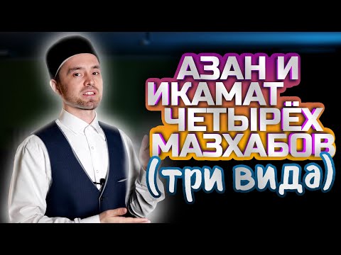 Видео: АЗАН И ИКАМАТ ЧЕТЫРЁХ МАЗХАБОВ (три вида)