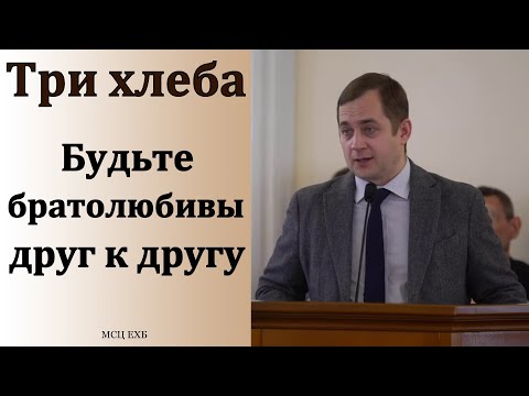 Видео: Три хлеба. М. Крекер. МСЦ ЕХБ