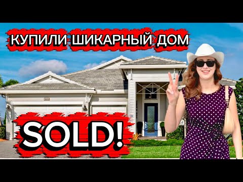 Видео: ШИКАРНЫЙ ДОМ ДЛЯ ПРЕКРАСНОЙ СЕМЬИ. НОВЫЕ ДОМА В PORT SAINT LUCIE 