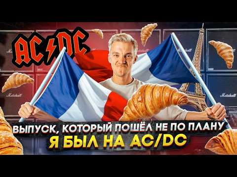 Видео: ВЫПУСК, который ПОШЁЛ НЕ ПО ПЛАНУ | Я БЫЛ НА AC/DC