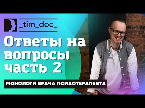 Видео: Токсичные отношения. Блогеры и инфобизнес. Хобби. Ответы на вопросы 2ч.