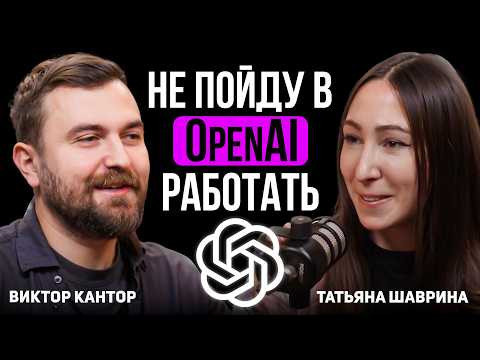Видео: Вот кто делает GPT! | Интервью с Татьяной Шавриной