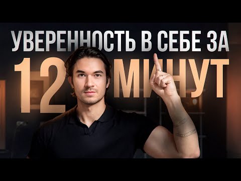 Видео: Самый лучший способ стать уверенным в себе и повысить самооценку/ Уверенность в себе за 12 минут
