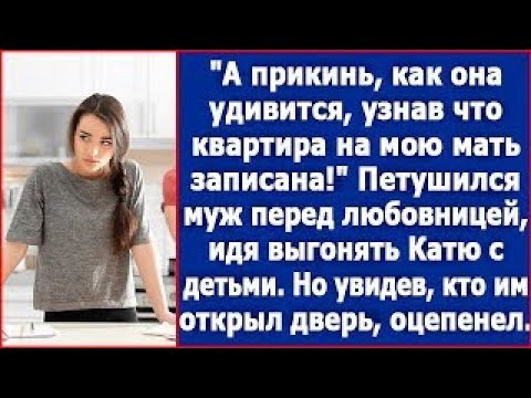 Видео: А прикинь как она удивится, квартира то на мою мать записана  Петушился муж перед любовницей