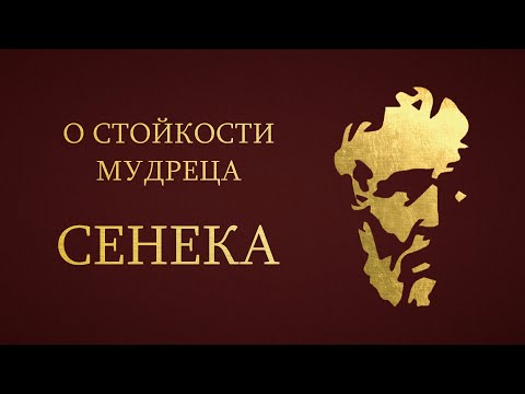 Видео: Сенека - О Стойкости Мудреца