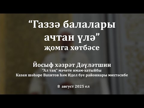 Видео: Газзә балалары ачтан үлә | Йосыф хәзрәт Дәүләтшин