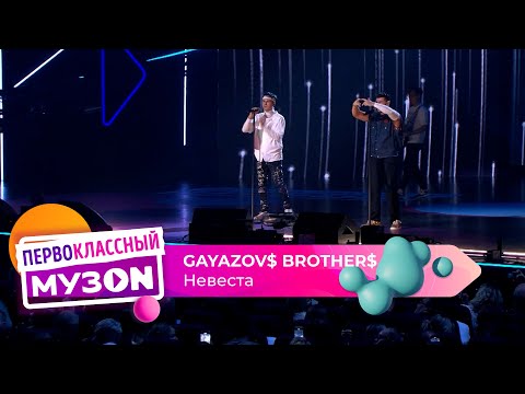 Видео: GAYAZOV$ BROTHER$ — НЕВЕСТА | ПЕРВОКЛАССНЫЙ МУЗОN 2023