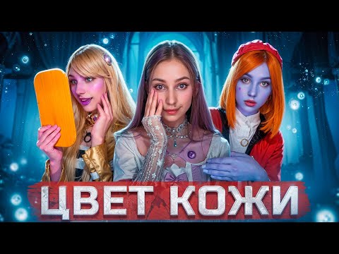 Видео: ЦВЕТ КОЖИ СИНИЙ 🔵