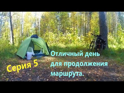 Видео: Велопоход разведка изб (серия 5)