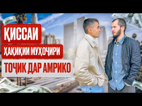 Видео: ҚИССАИ ҲАҚИҚИИ МУҲОҶИРИ ТОҶИК ДАР АМРИКО! ХОНА, ҶОЙИ КОР, ДАРОМАД ВА ФИРЕБУ ПРОБЛЕМАҲО